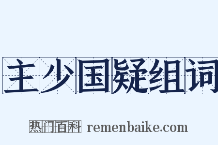 主少国疑组词是什么意思的图片